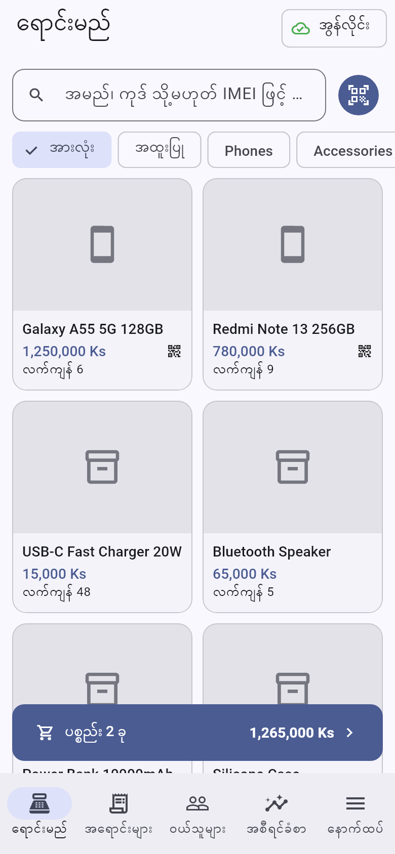 SyncPOS in Burmese on a phone: products with stock and a cart of two items